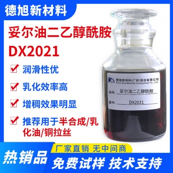 妥爾油二乙醇酰胺 德旭DX2021 加工液乳化劑潤(rùn)滑劑 妥爾油酰胺