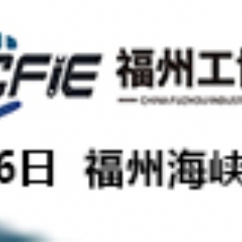 2025中國(guó)（福州）工業(yè)博覽會(huì)