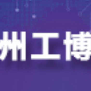 2025惠州國(guó)際工業(yè)博覽會(huì)