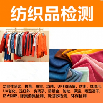 負(fù)離子功能紡織品檢測(cè) 遠(yuǎn)紅外磁療面料檢測(cè) 抗菌檢測(cè)