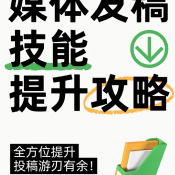 新聞媒體發(fā)稿全攻略，輕松提升**度