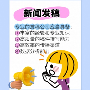 種草！專業(yè)發(fā)稿公司讓我新聞投稿省心又省力