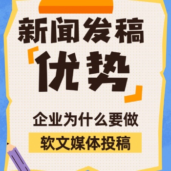 新聞媒體軟文發(fā)稿推廣的優(yōu)勢，看這里！！
