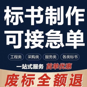 許昌標書代寫、標書制作、代做投標書、代做各類投標書