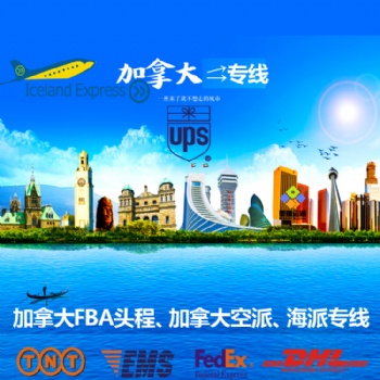 深圳空運到加拿大FBA專線，加拿大空派 海運雙清包稅到門 可**人物品
