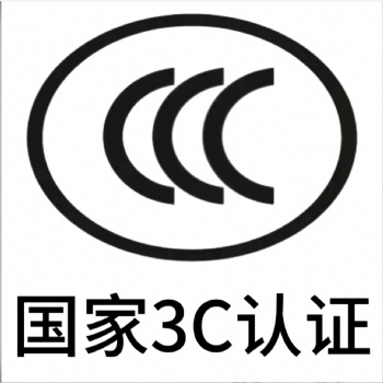 智能移動(dòng)平板3C認(rèn)證，中國(guó)節(jié)能認(rèn)證辦理，深圳CCC認(rèn)證中心