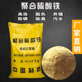 聚合硫酸鐵 污水處理藥劑 高效脫色除磷 廠家直發(fā) 現(xiàn)貨