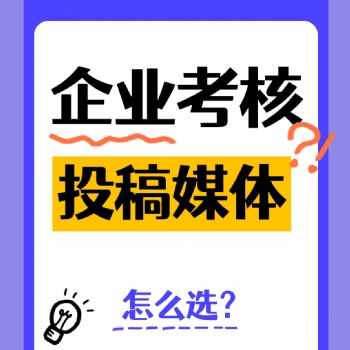 企業單位考核加分如何選擇優質媒體投稿