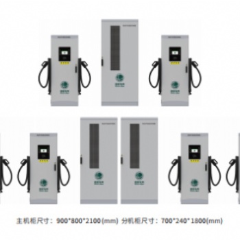 分體式240KW、360KW、480KW、600KW直流充電樁