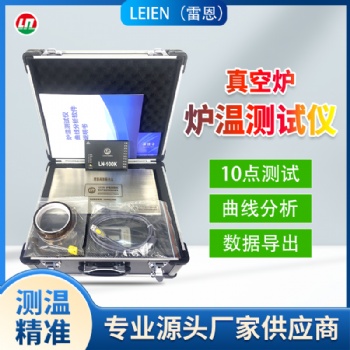 特殊時節(jié)里的精準(zhǔn)守護(hù)者 —— 雷恩爐溫測試儀與跟蹤儀