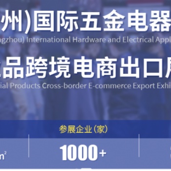 中國（廣州）國際五金電器展暨工業品跨境電商出口展|2025廣州國際五金展