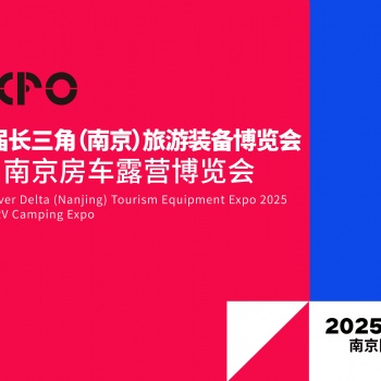 2025第三屆長三角（南京）旅游裝備博覽會暨第38屆南京房車露營博覽會